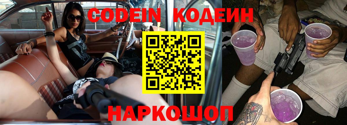Кодеиновый сироп Lean Purple Drank Знаменск